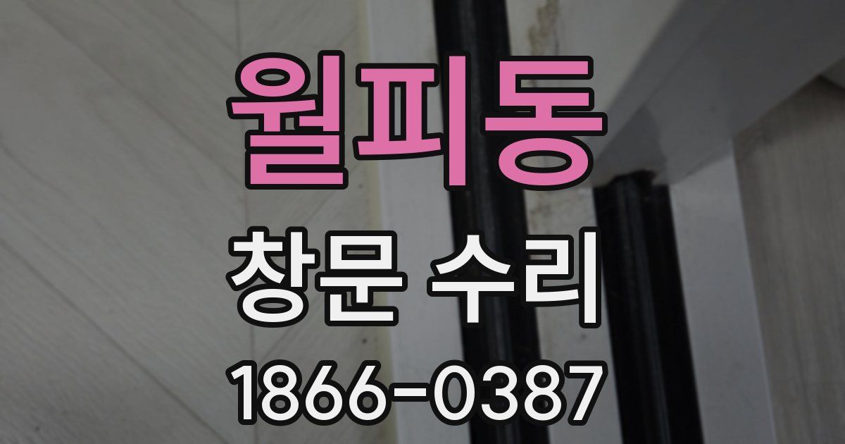 월피동 창문 수리