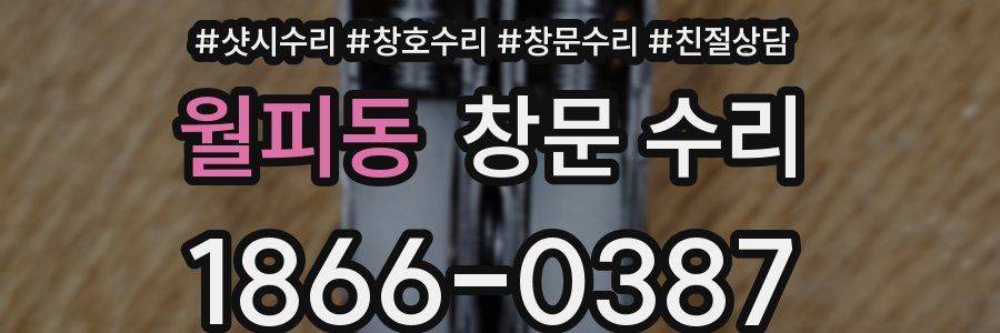 월피동 창문 수리
