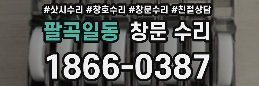 팔곡일동 창문 수리