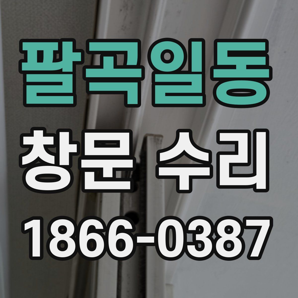 팔곡일동 창문 수리