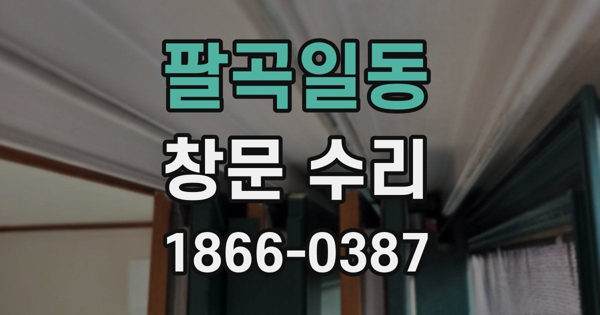 팔곡일동 창문 수리