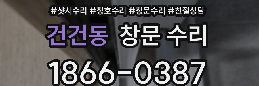 건건동 창문 수리
