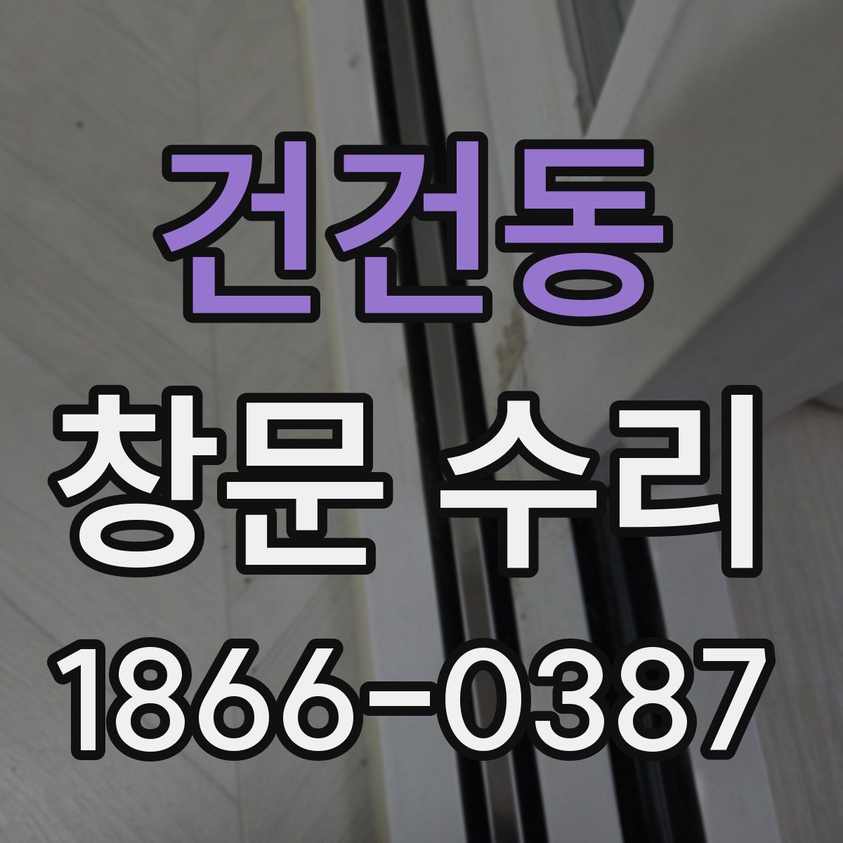 건건동 창문 수리