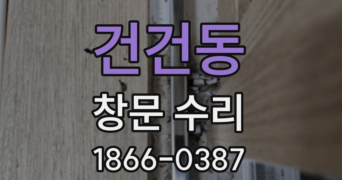 건건동 창문 수리