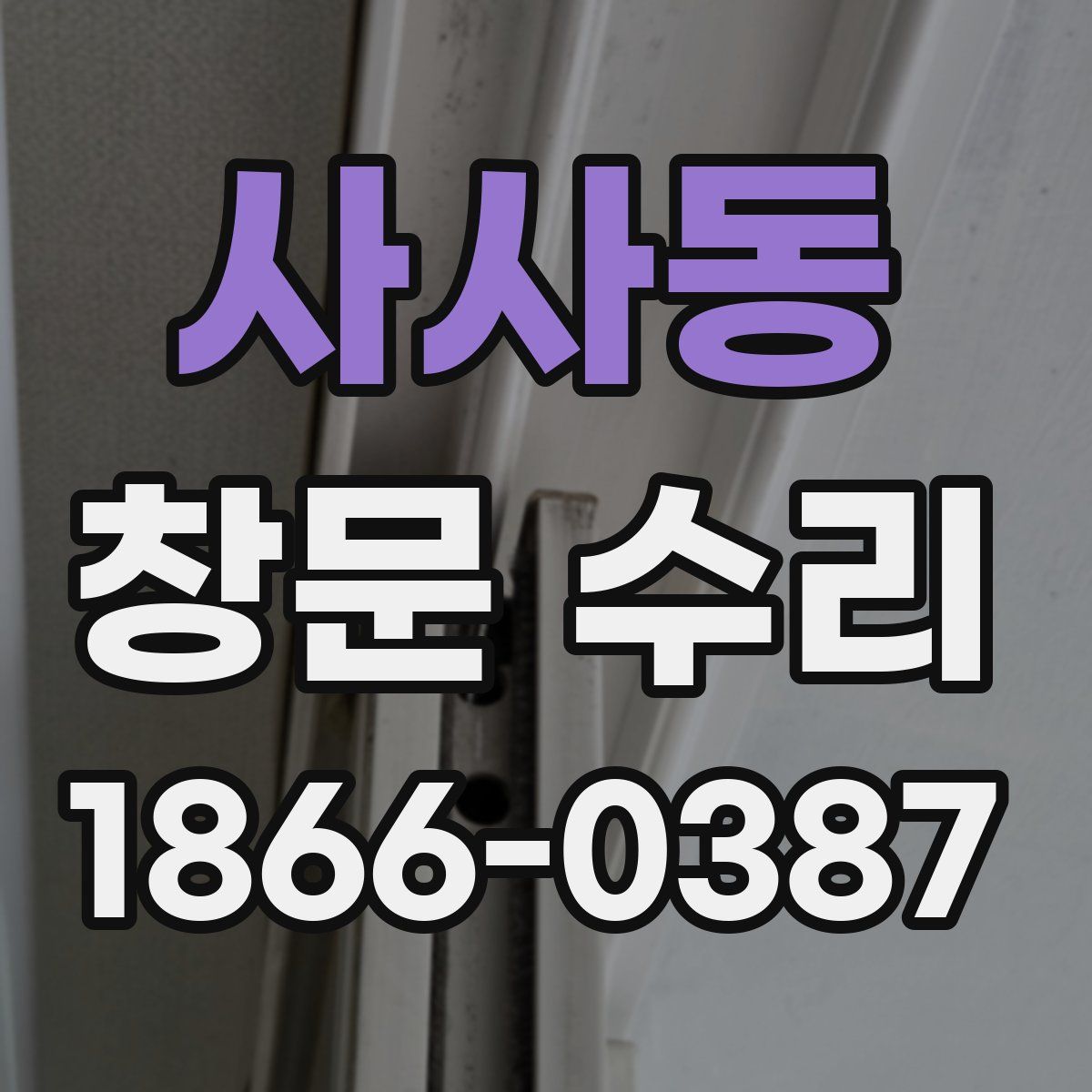 사사동 창문 수리