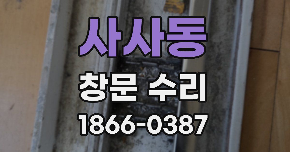 사사동 창문 수리