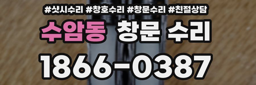 수암동 창문 수리