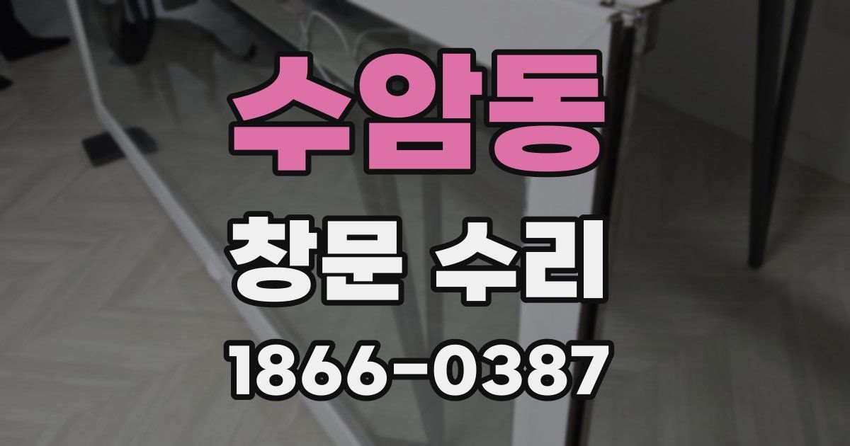 수암동 창문 수리