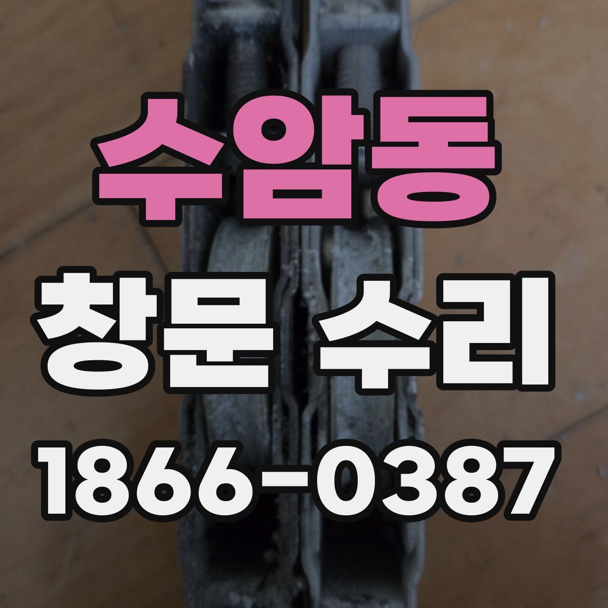 수암동 창문 수리