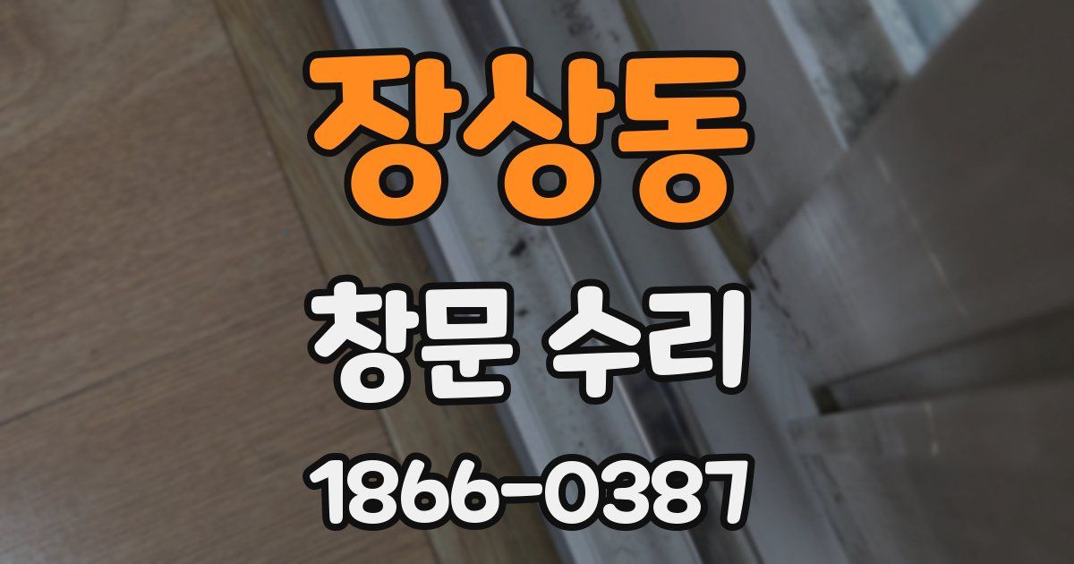장상동 창문 수리
