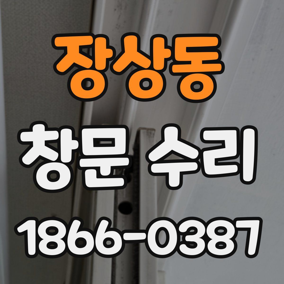 장상동 창문 수리