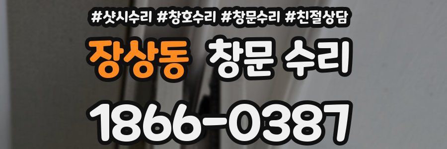 장상동 창문 수리