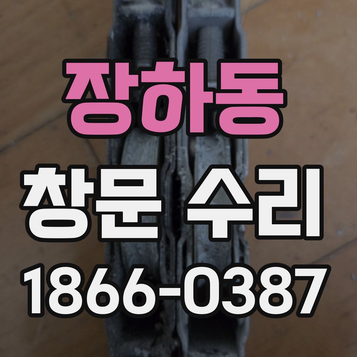 장하동 창문 수리