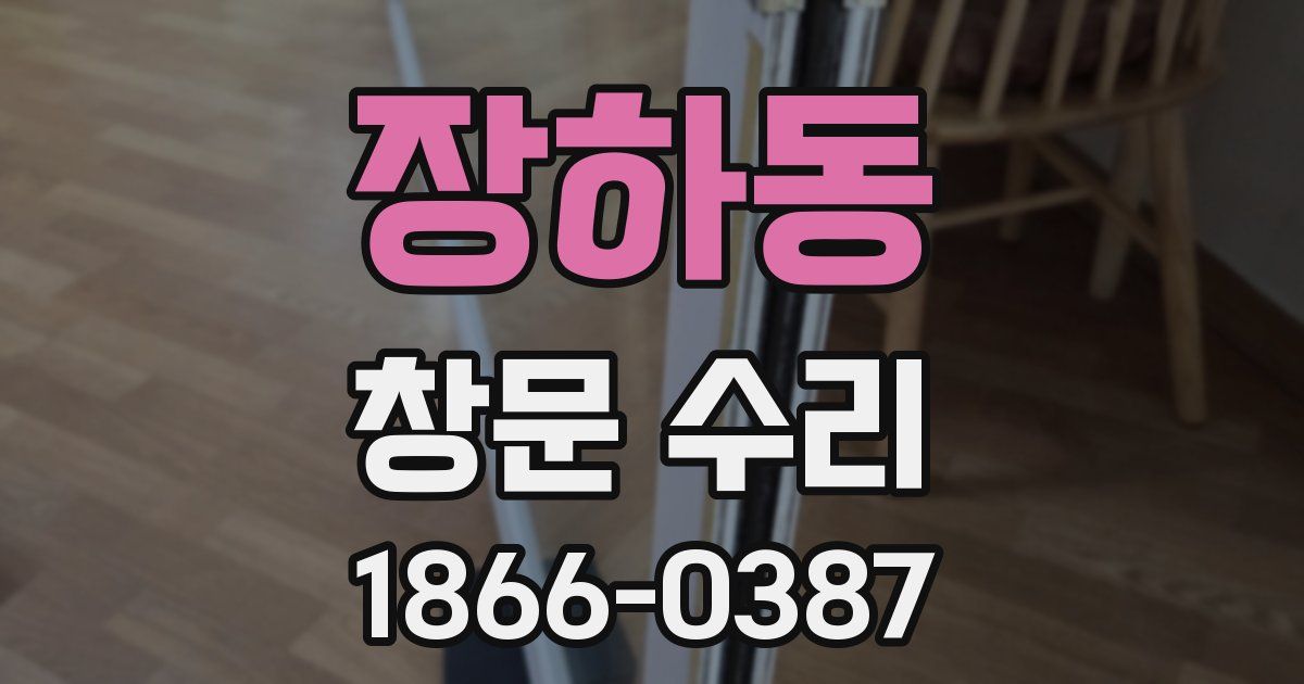 장하동 창문 수리