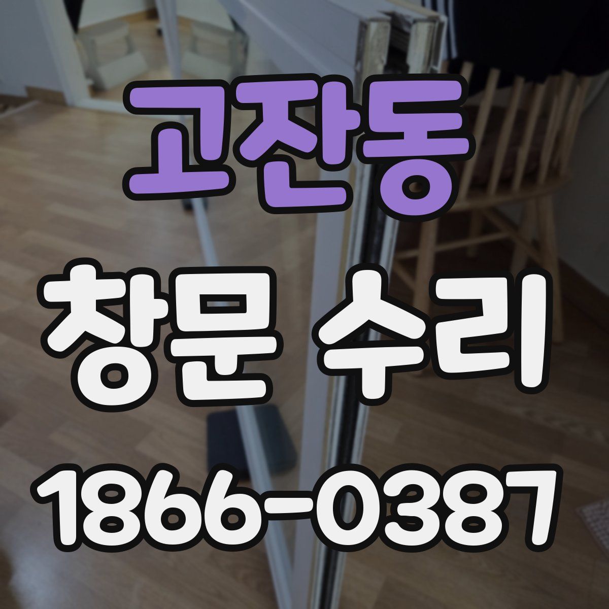 고잔동 창문 수리