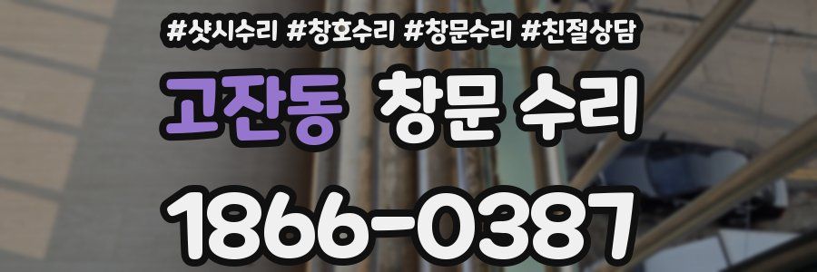고잔동 창문 수리