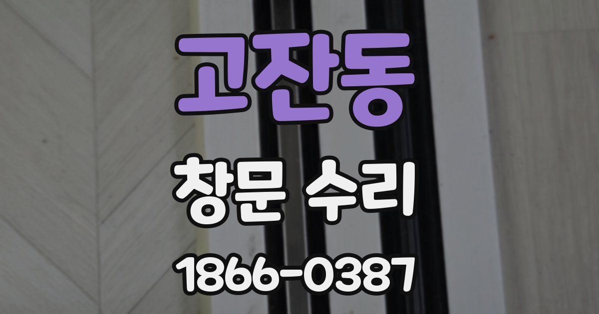 고잔동 창문 수리