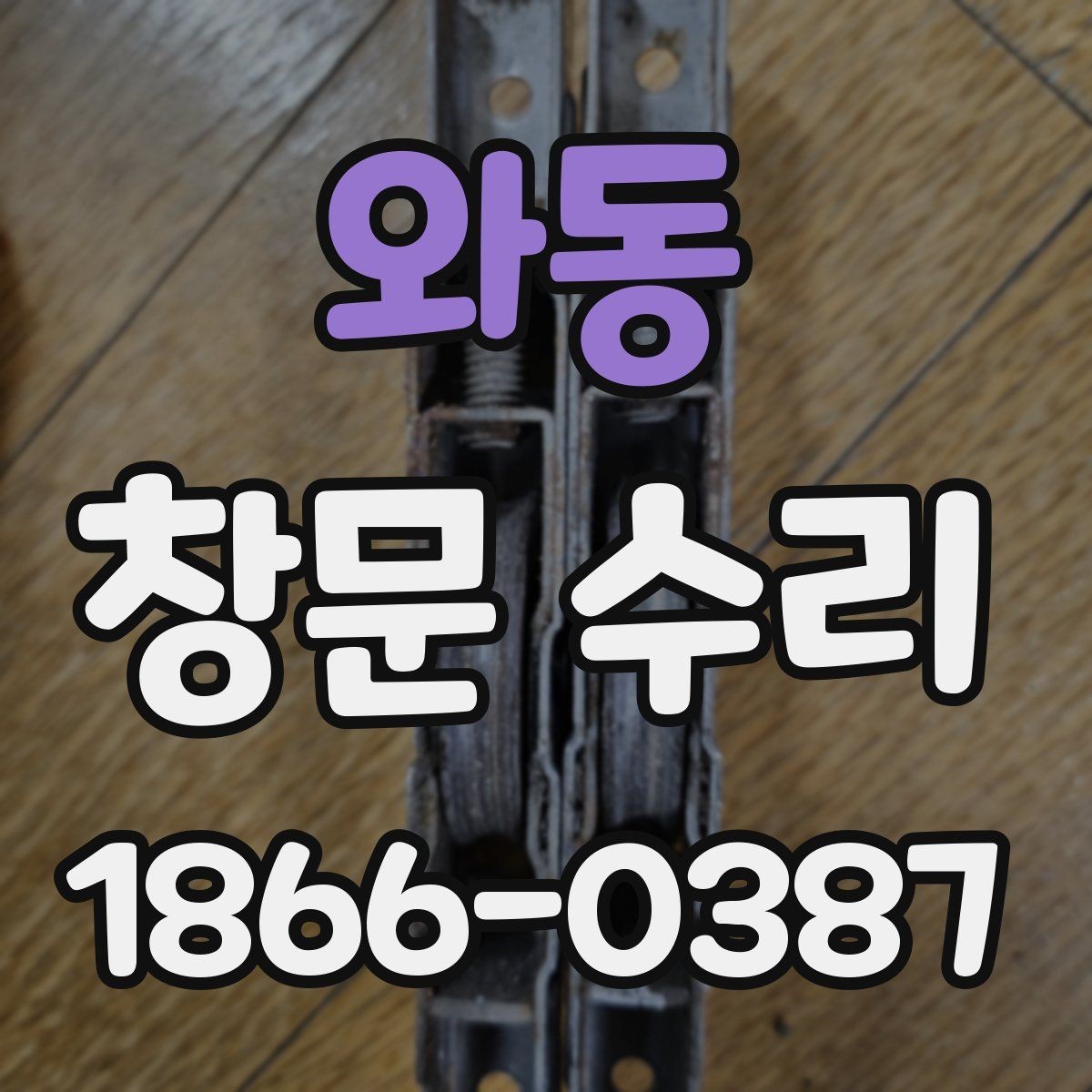 와동 창문 수리 부분 보수로 가능한 범위