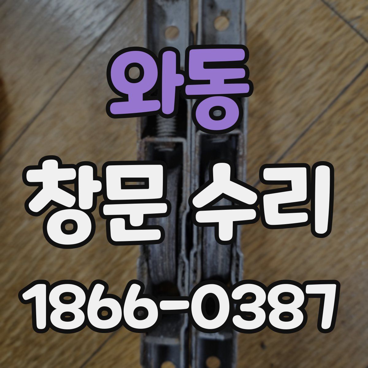 와동 창문 수리