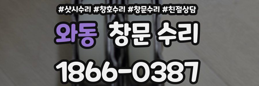 와동 창문 수리