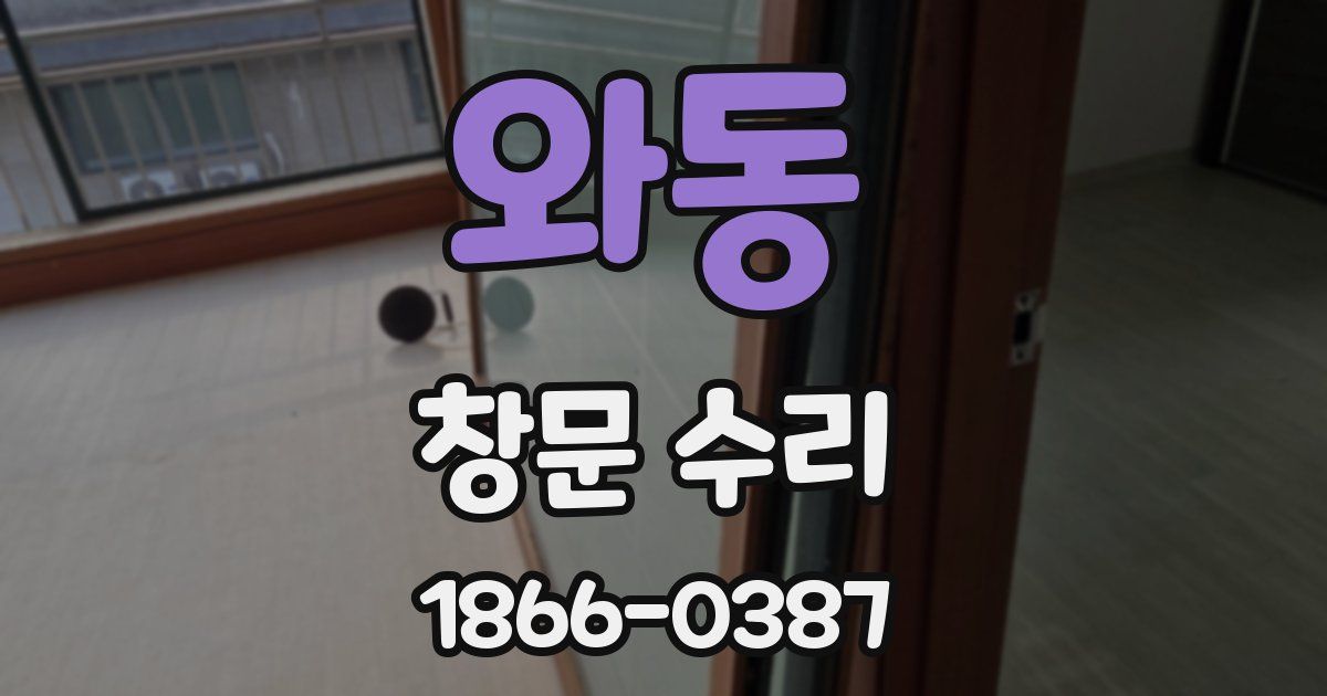와동 창문 수리