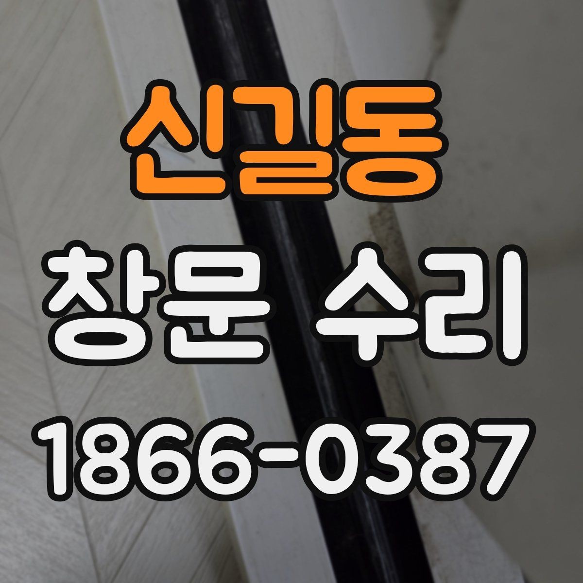 신길동 창문 수리 방음이 약해졌을 때 살펴볼 부분