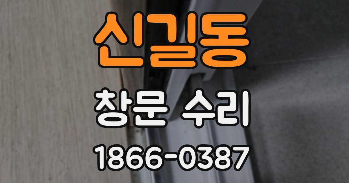 신길동 창문 수리