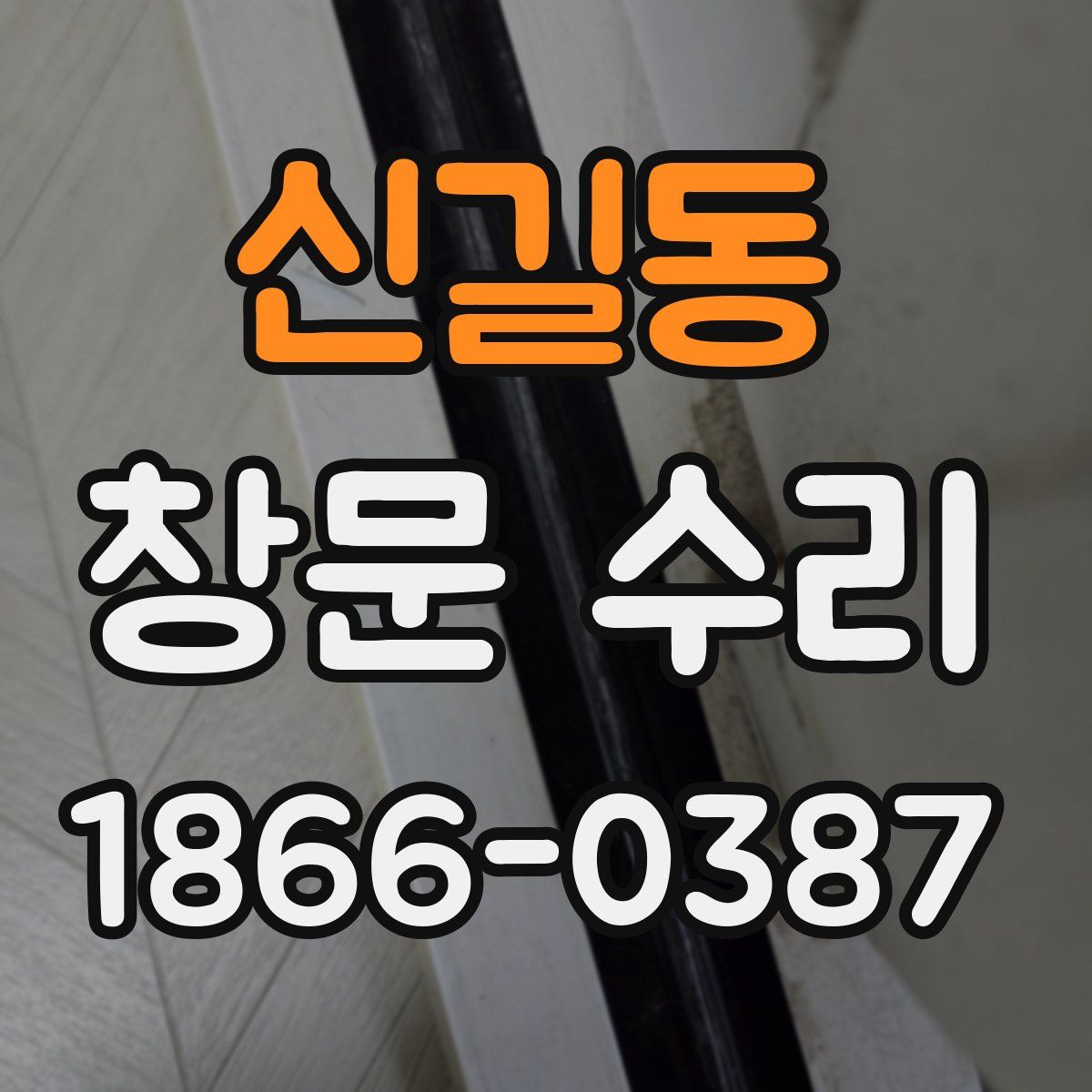 신길동 창문 수리