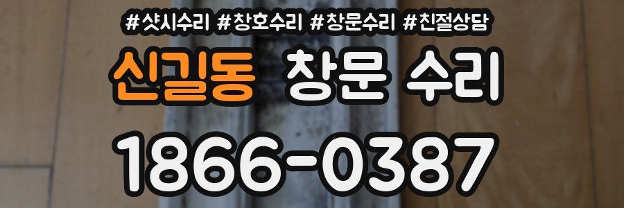 신길동 창문 수리