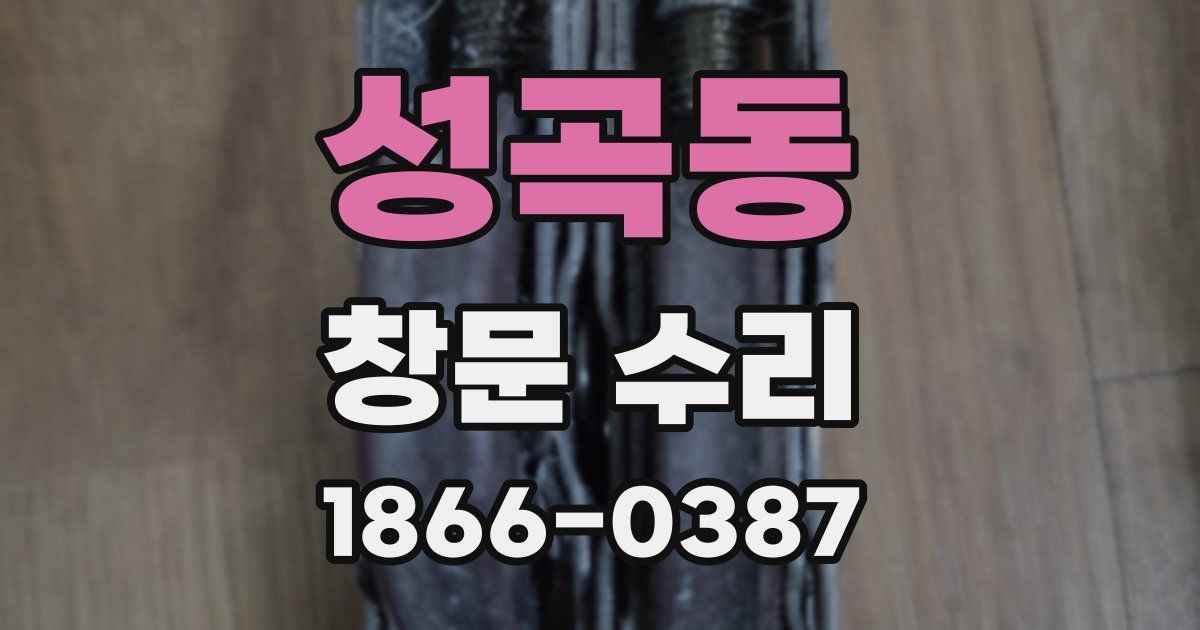 성곡동 창문 수리