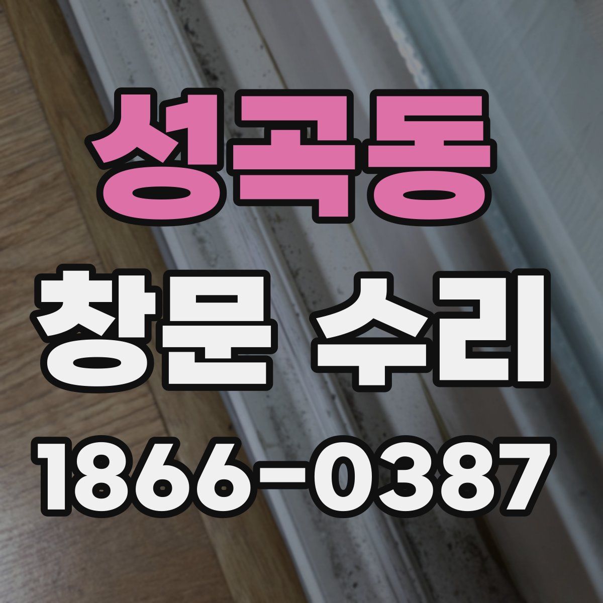 성곡동 창문 수리