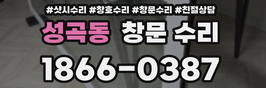 성곡동 창문 수리
