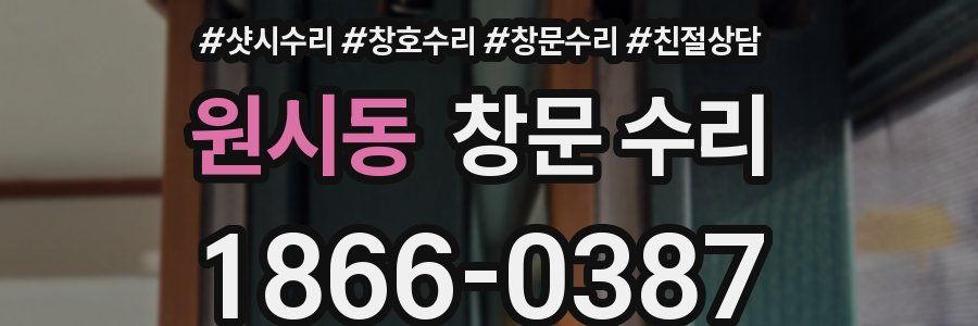 원시동 창문 수리