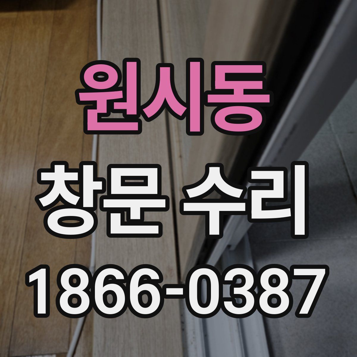 원시동 창문 수리