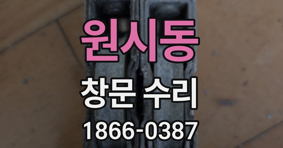 원시동 창문 수리