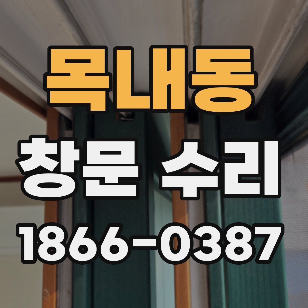목내동 창문 수리 현장에서 확인하는 주요 포인트