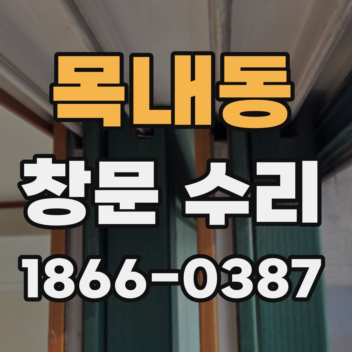 목내동 창문 수리