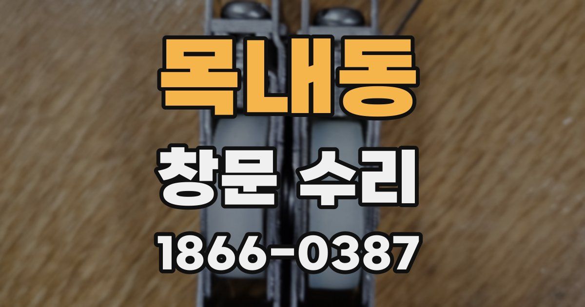 목내동 창문 수리