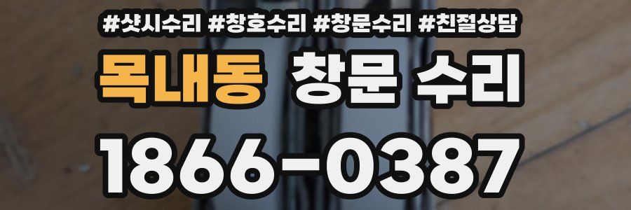 목내동 창문 수리