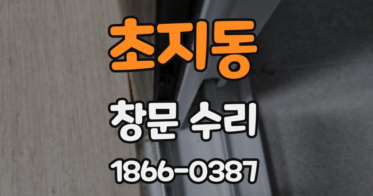 초지동 창문 수리