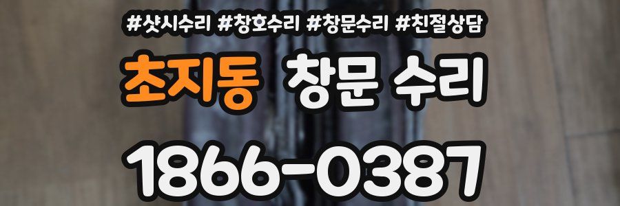 초지동 창문 수리