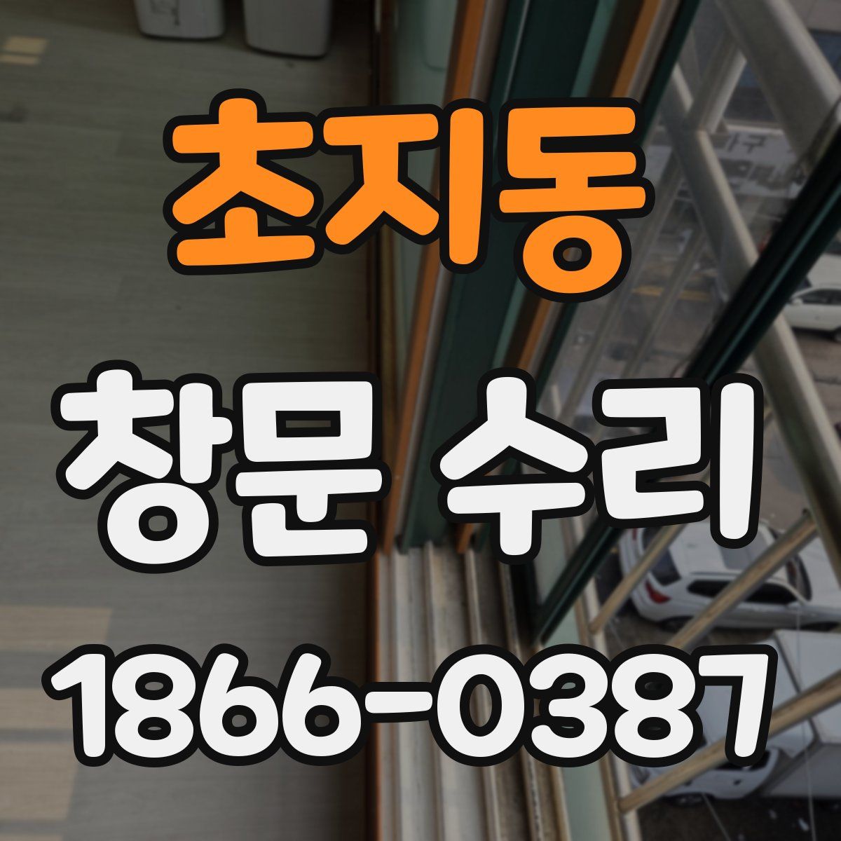 초지동 창문 수리