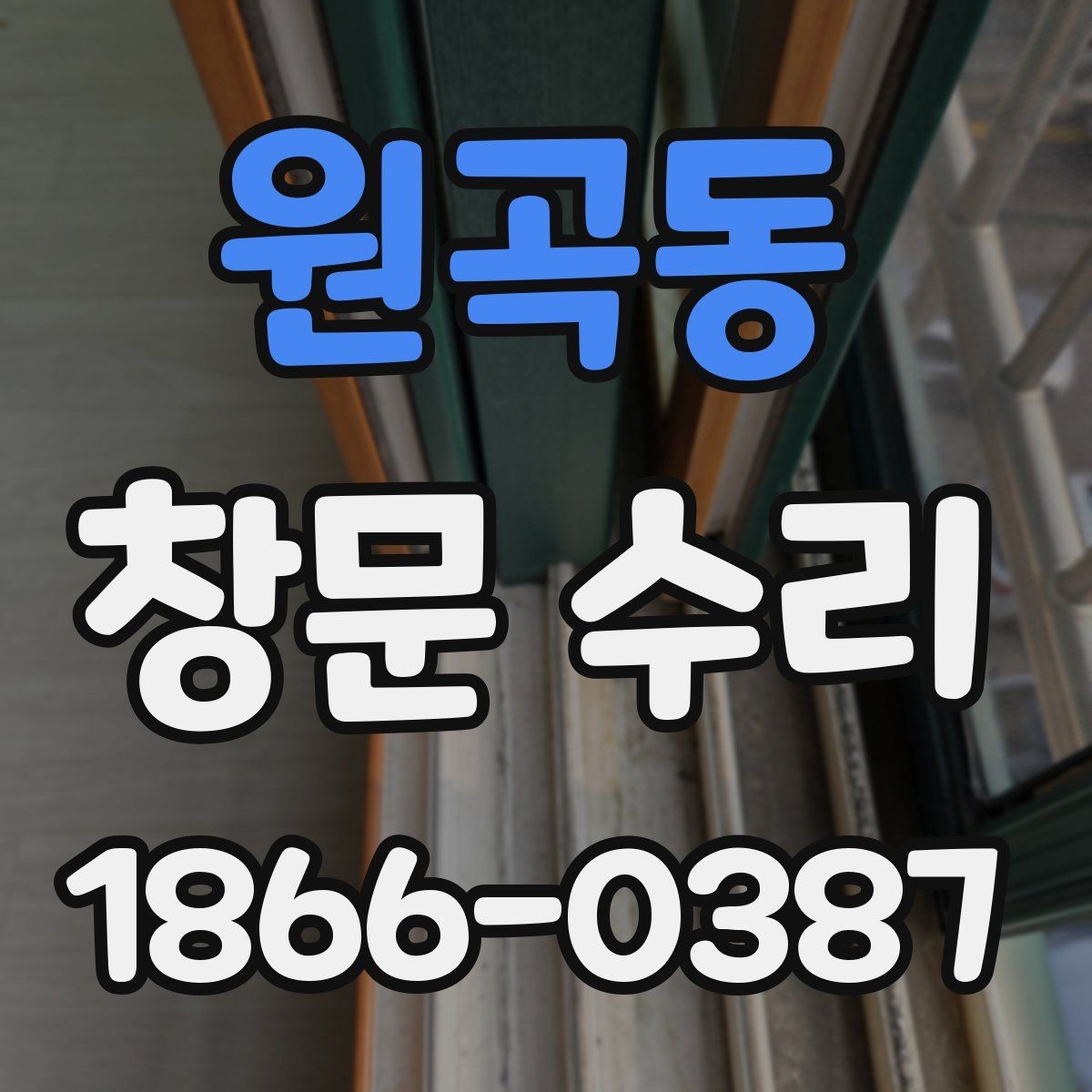 원곡동 창문 수리 비용과 점검 전 확인할 것
