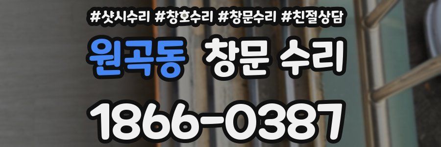 원곡동 창문 수리