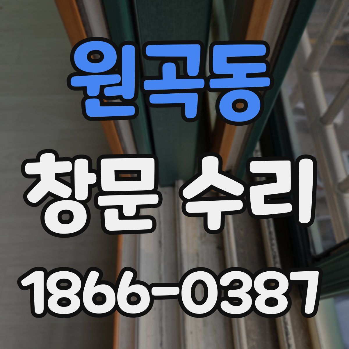 원곡동 창문 수리