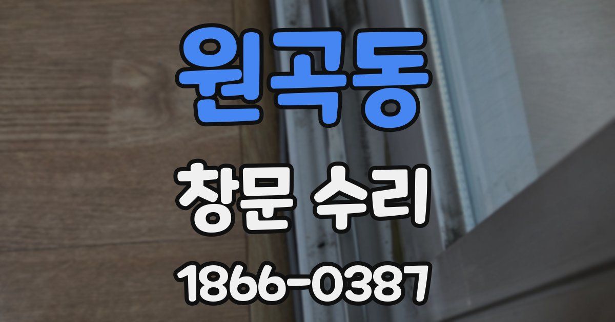 원곡동 창문 수리