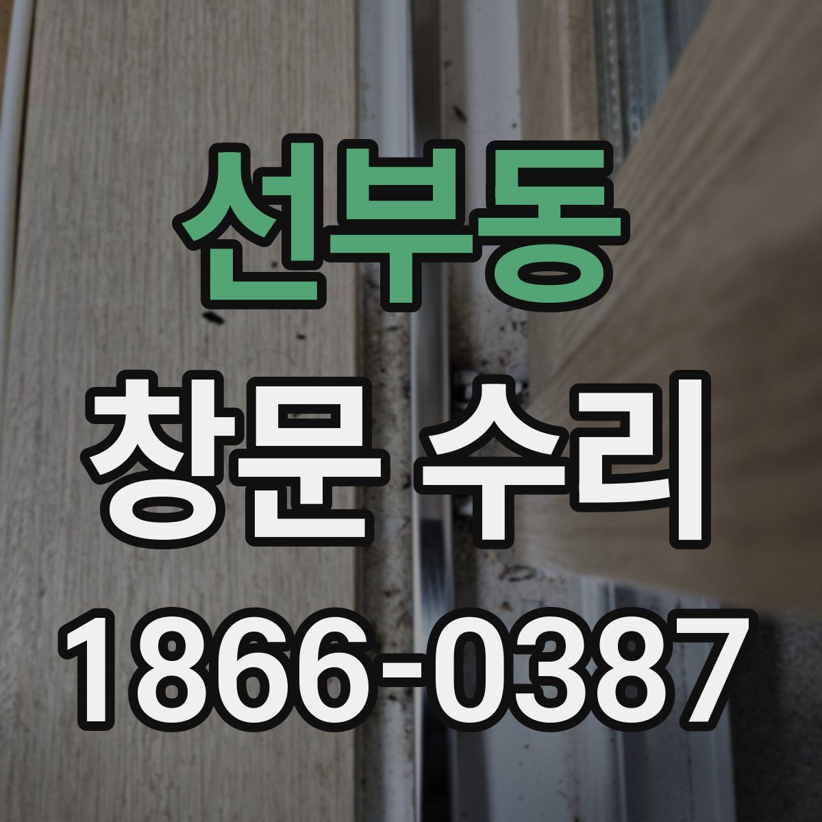 선부동 창문 수리