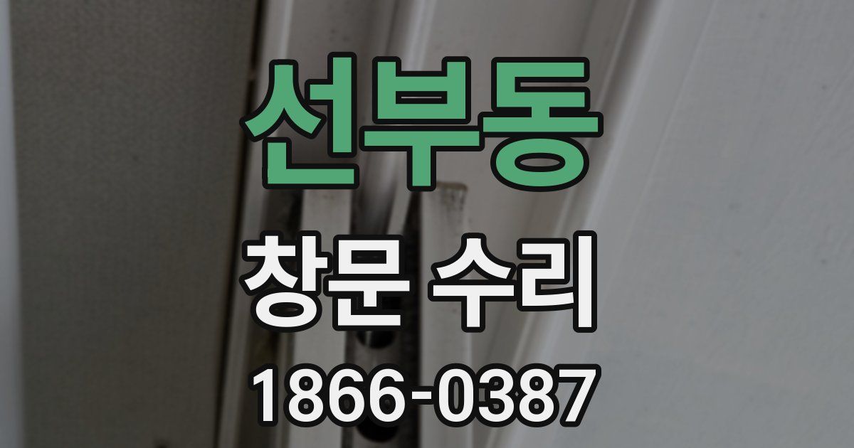 선부동 창문 수리