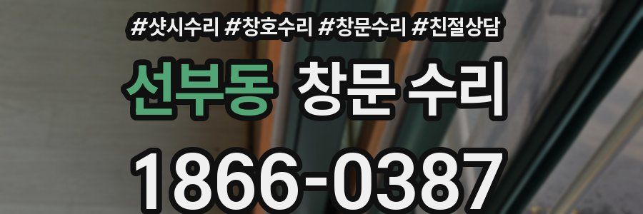 선부동 창문 수리