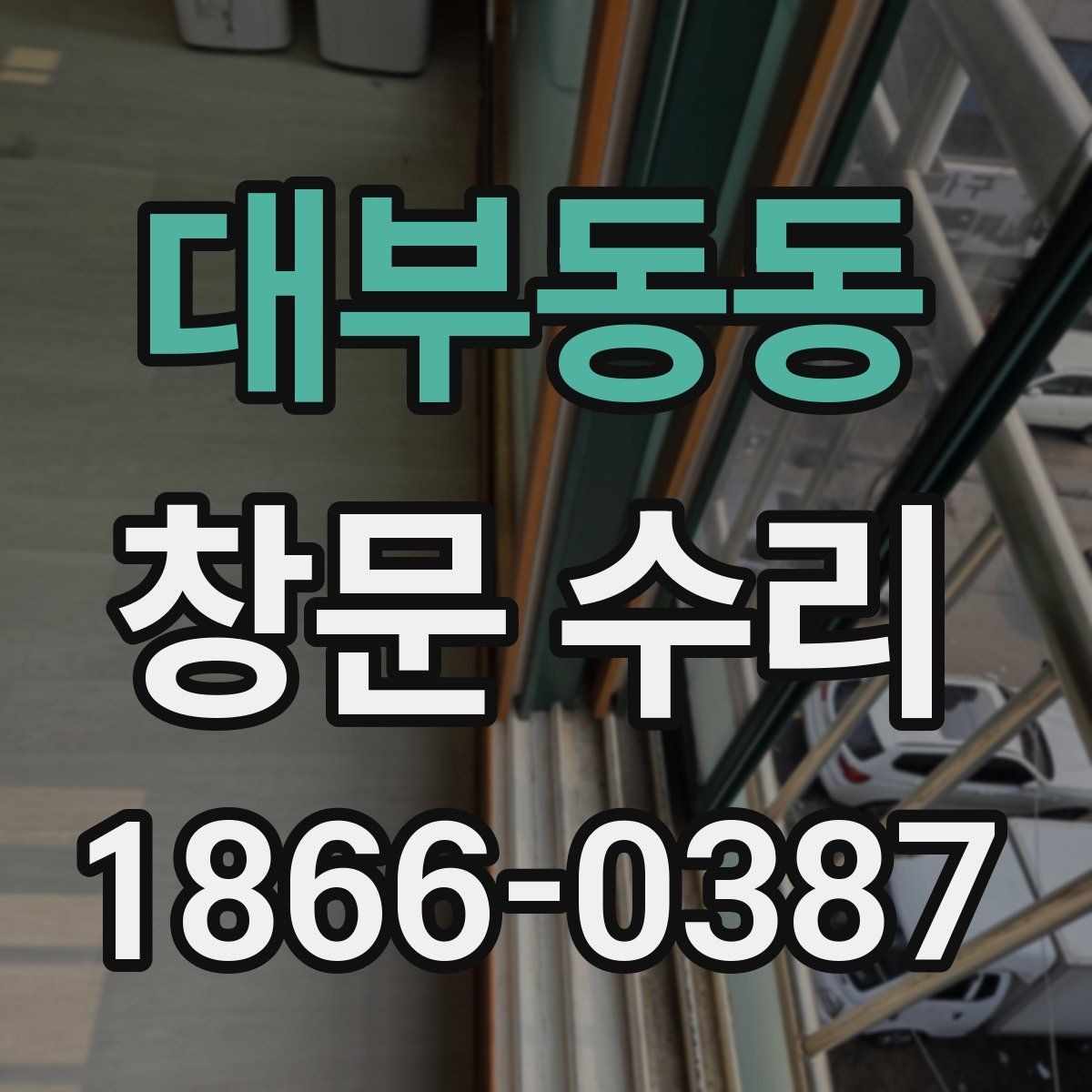 대부동동 창문 수리 경험자들이 말하는 장단점